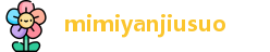mimiyanjiusuo